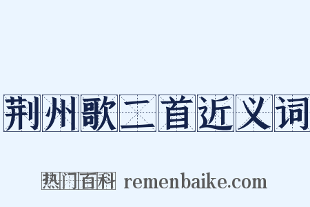 荆州歌二首近义词是什么意思的图片